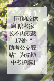 可纳凉休息 陪考家长不再煎熬 17处“助考公交驿站”为淄博中考护航