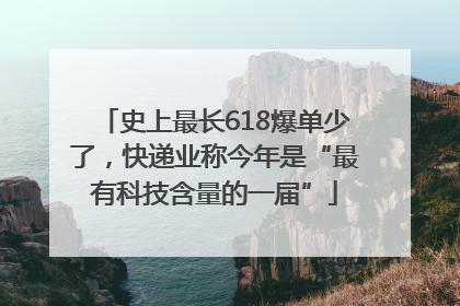 史上最长618爆单少了，快递业称今年是“最有科技含量的一届”