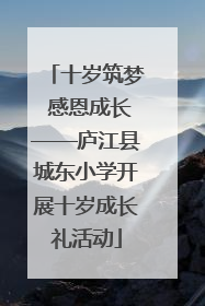 十岁筑梦 感恩成长——庐江县城东小学开展十岁成长礼活动