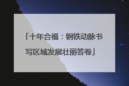 十年合福：钢铁动脉书写区域发展壮丽答卷