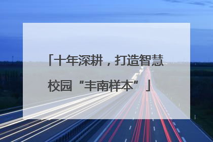 十年深耕，打造智慧校园“丰南样本”