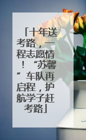 十年送考路，一程志愿情！“苏馨”车队再启程，护航学子赶考路