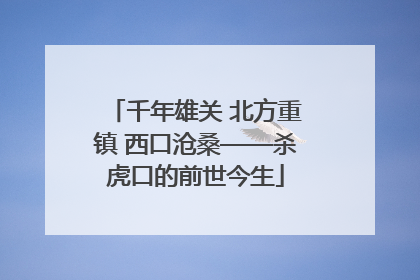 千年雄关 北方重镇 西口沧桑——杀虎口的前世今生