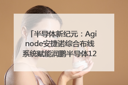 半导体新纪元：Aginode安捷诺综合布线系统赋能润鹏半导体12英寸集成电路生产线，携手共筑“芯”未来！