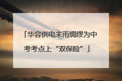 华容供电未雨绸缪为中考考点上“双保险”
