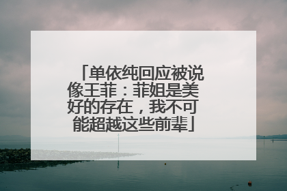 单依纯回应被说像王菲：菲姐是美好的存在，我不可能超越这些前辈
