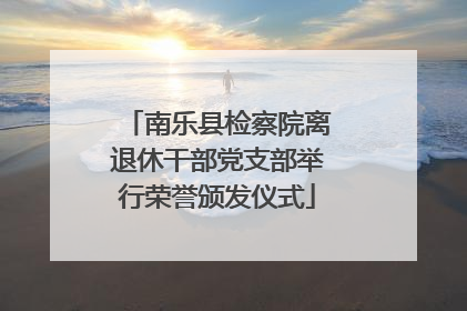南乐县检察院离退休干部党支部举行荣誉颁发仪式