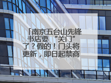 南京五台山先锋书店要 “关门”了？假的！门头将更新，即日起禁商拍、拍立得