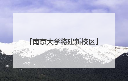 南京大学将建新校区