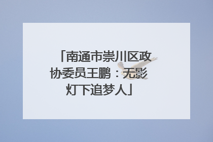 南通市崇川区政协委员王鹏：无影灯下追梦人