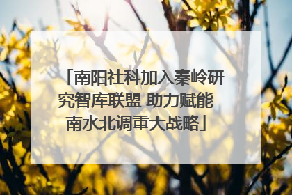 南阳社科加入秦岭研究智库联盟 助力赋能南水北调重大战略