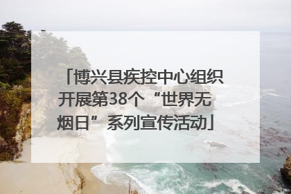 博兴县疾控中心组织开展第38个“世界无烟日”系列宣传活动