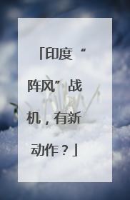 印度“阵风”战机，有新动作？