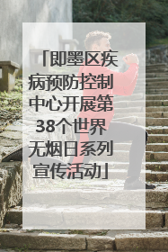 即墨区疾病预防控制中心开展第38个世界无烟日系列宣传活动