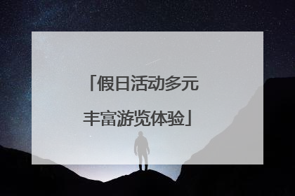 假日活动多元 丰富游览体验
