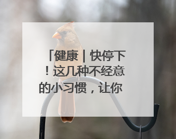 健康｜快停下！这几种不经意的小习惯，让你比别人更容易长小肚腩