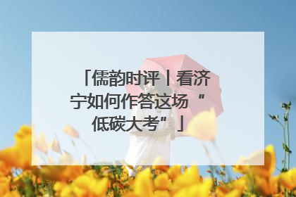 儒韵时评丨看济宁如何作答这场“低碳大考”