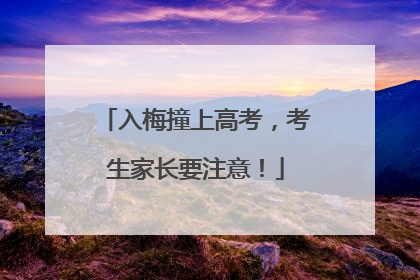 入梅撞上高考，考生家长要注意！