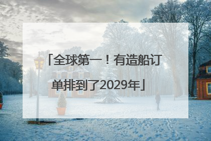 全球第一！有造船订单排到了2029年