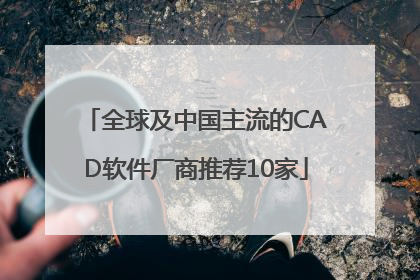 全球及中国主流的CAD软件厂商推荐10家