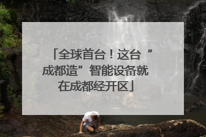 全球首台！这台“成都造”智能设备就在成都经开区