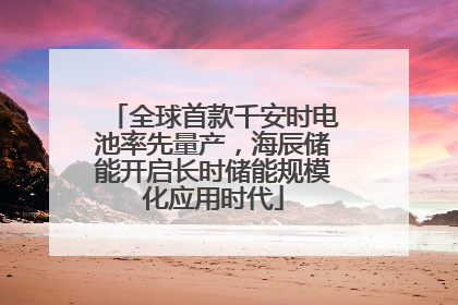全球首款千安时电池率先量产，海辰储能开启长时储能规模化应用时代