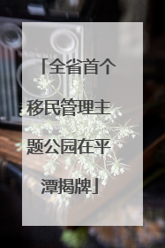 全省首个移民管理主题公园在平潭揭牌