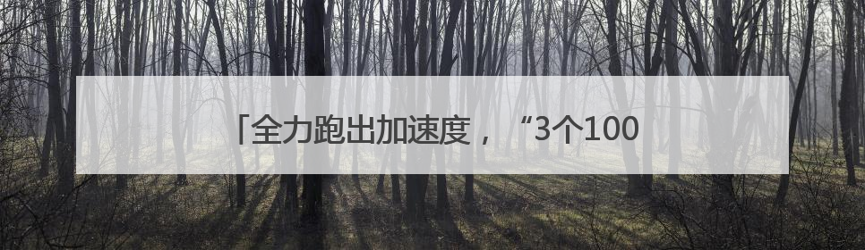 全力跑出加速度，“3个100”市重点工程5月攻坚传捷报