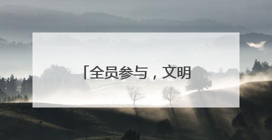 全员参与，文明“十”刻在线！