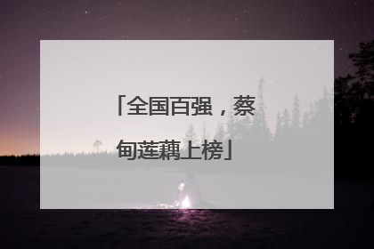 全国百强，蔡甸莲藕上榜