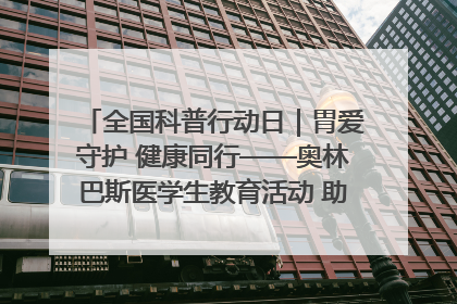 全国科普行动日｜胃爱守护 健康同行——奥林巴斯医学生教育活动 助力消化道早癌防治