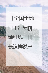 全国土地日丨严守耕地红线！田长这样说→
