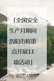 全国安全生产月期间洛阳市将重点开展11项活动