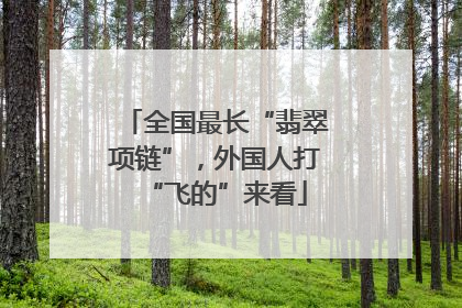 全国最长“翡翠项链”，外国人打“飞的”来看