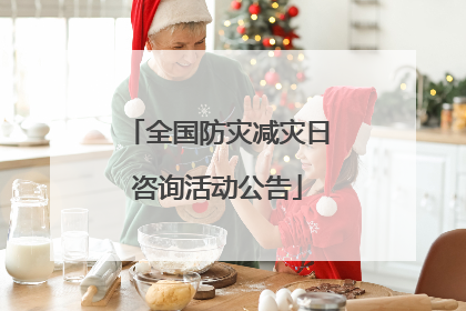 全国防灾减灾日咨询活动公告