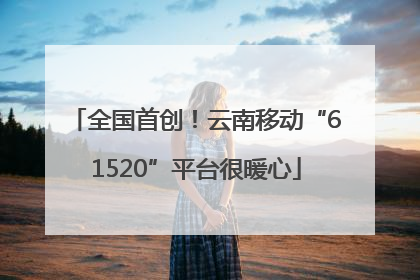 全国首创！云南移动“61520”平台很暖心
