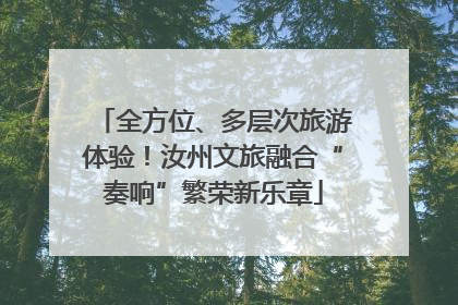 全方位、多层次旅游体验！汝州文旅融合“奏响”繁荣新乐章