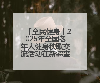 全民健身丨2025年全国老年人健身秧歌交流活动在新疆奎屯开幕