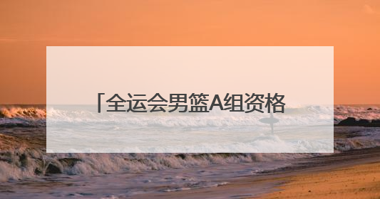 全运会男篮A组资格赛广西贵港开赛 周琦等CBA球星现身