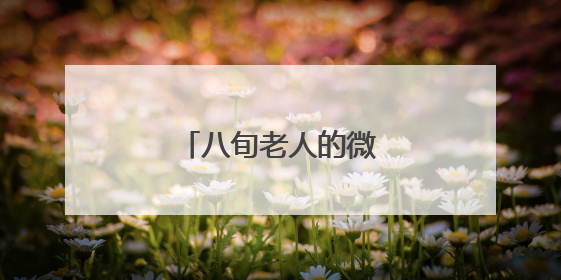 八旬老人的微心愿实现了