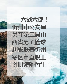六战六捷！忻州市公安局勇夺第二届山西省男子篮球超级联赛忻州赛区市直职工组比赛冠军