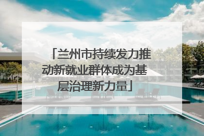 兰州市持续发力推动新就业群体成为基层治理新力量