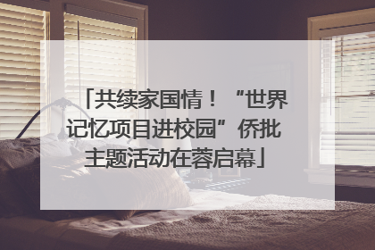 共续家国情！“世界记忆项目进校园”侨批主题活动在蓉启幕