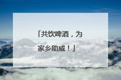 共饮啤酒，为家乡助威！