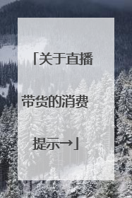关于直播带货的消费提示→