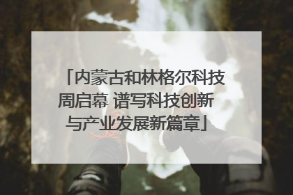 内蒙古和林格尔科技周启幕 谱写科技创新与产业发展新篇章