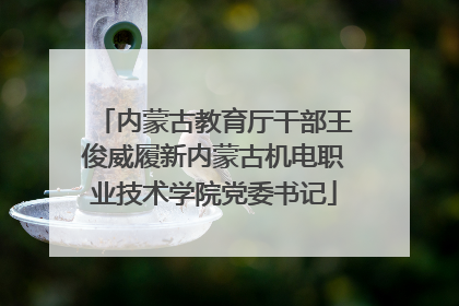 内蒙古教育厅干部王俊威履新内蒙古机电职业技术学院党委书记