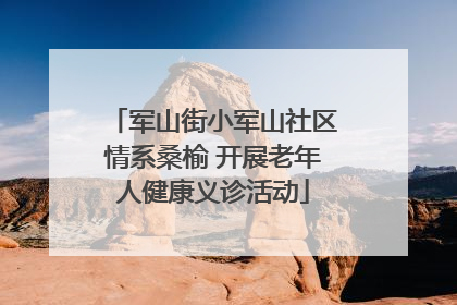 军山街小军山社区情系桑榆 开展老年人健康义诊活动