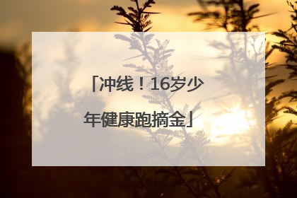 冲线！16岁少年健康跑摘金
