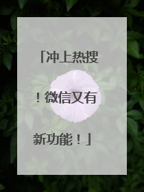 冲上热搜！微信又有新功能！